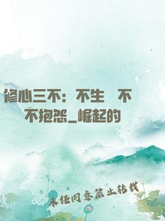 修心三不：不生氣 不計較 不抱怨